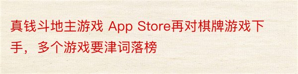真钱斗地主游戏 App Store再对棋牌游戏下手，多个游戏要津词落榜