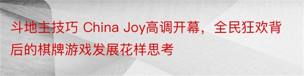 斗地主技巧 China Joy高调开幕，全民狂欢背后的棋牌游戏发展花样思考
