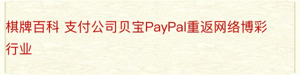 棋牌百科 支付公司贝宝PayPal重返网络博彩行业